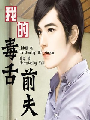 cover image of 我的毒舌前夫 (My Potty Mouthed Ex-Husband)